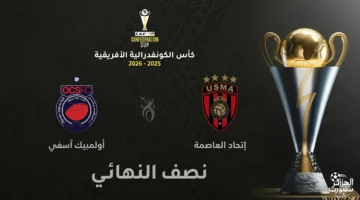 موعد مباراتي اتحاد العاصمة وأولمبيك آسفي في كأس الكونفدرالية ذهاباً وإياباً